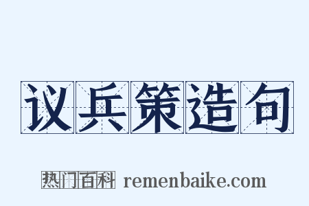 议兵策造句是什么意思的图片